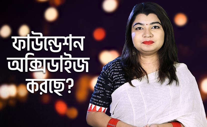 আপনার ফাউন্ডেশন অক্সিডাইজ করছে কি?