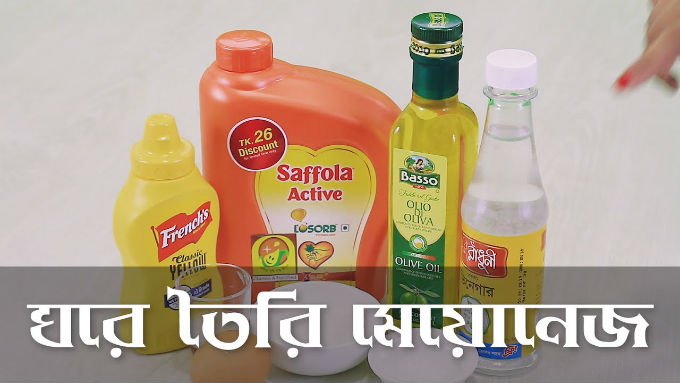 ঘরে তৈরি মেয়োনেজ
