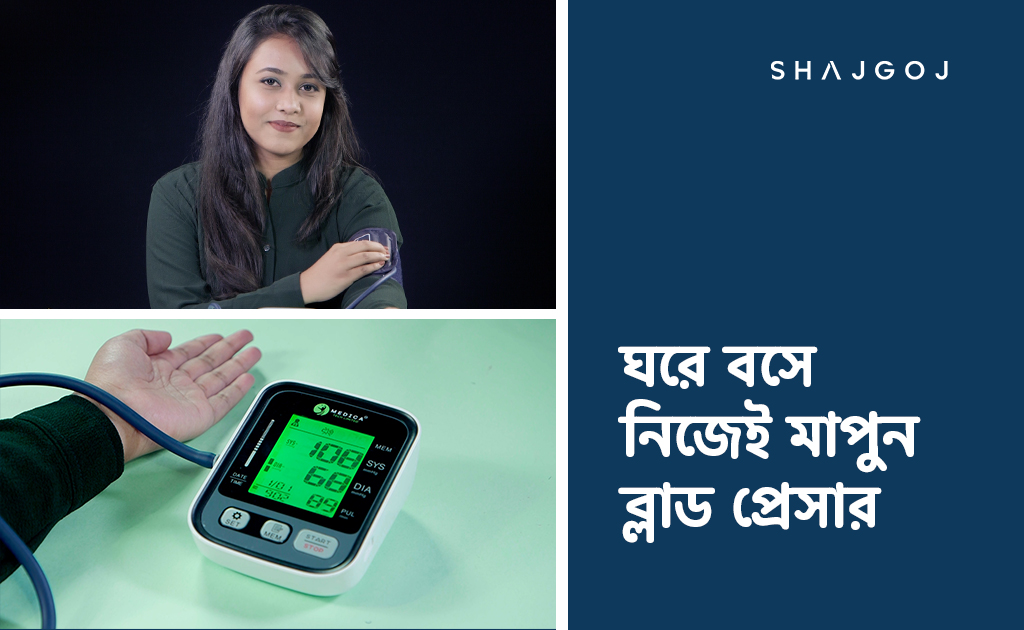 ঘরে বসে নিজেই মাপুন ব্লাড প্রেসার!