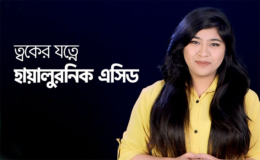 ত্বকের যত্নে হায়ালুরনিক এসিড সম্পর্কে কতটুকু ধারণা রয়েছে আপনার?