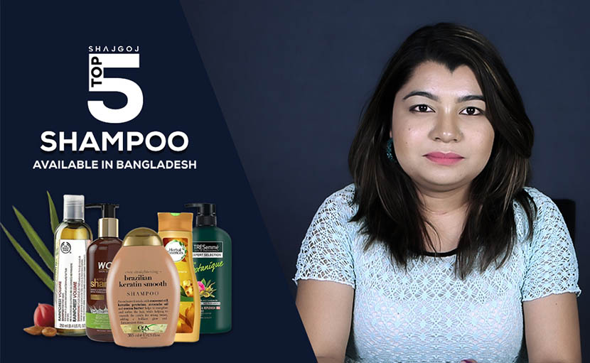 সাজগোজ টপ ৫ শ্যাম্পু!