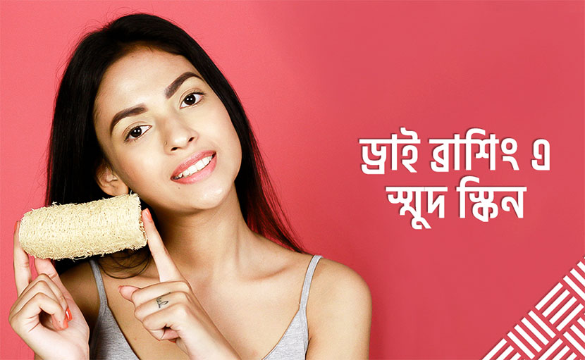 শীতে নমনীয় ত্বক | স্মুথ স্কিন পেতে করুন ড্রাই ব্রাশিং!