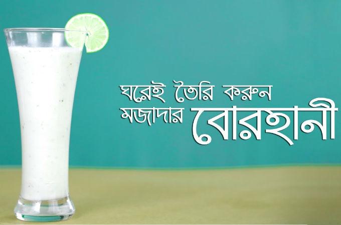 ঠাণ্ডা ঠাণ্ডা মজাদার বোরহানী!