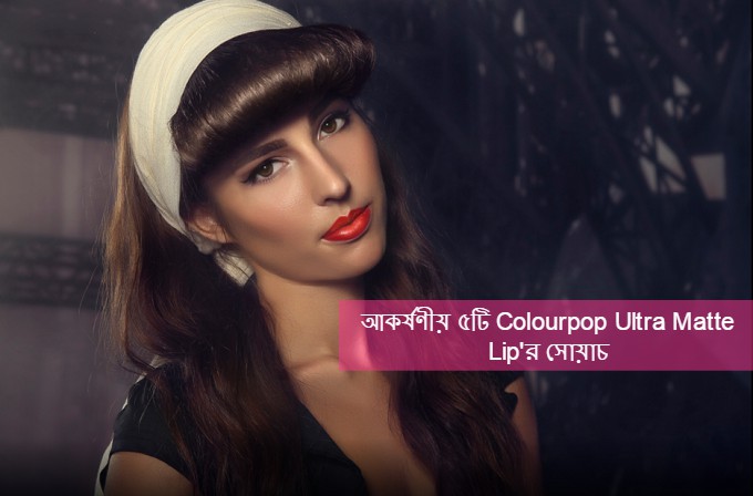 আকর্ষণীয় ৫টি Colourpop Ultra Matte Lip'র সোয়াচ
