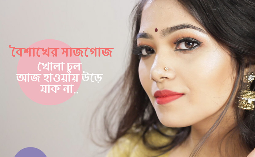 বৈশাখের গরজিয়াস সাজ | গরমে কেমন মেকআপ চাই?
