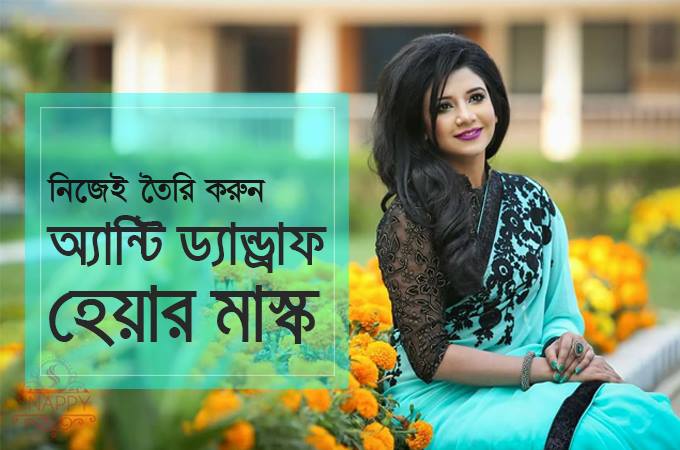 খুশকিতে নাজেহাল দশা | নিজেই বানিয়ে ফেলুন অ্যান্টি ড্যান্ড্রাফ হেয়ারমাস্ক!