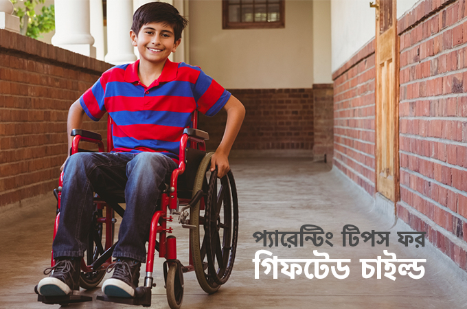 প্রতিবন্ধী শিশুর অভিভাবকের জন্য ৭ টি প্যারেন্টিং টিপস!