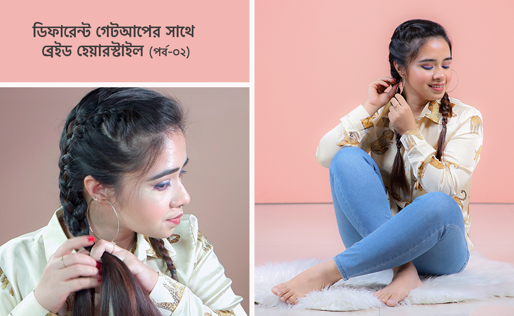 ডিফারেন্ট গেটআপের সাথে ব্রেইড হেয়ারস্টাইল (পর্ব-০২)