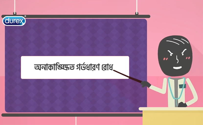 অনাকাঙ্ক্ষিত গর্ভধারণ রোধের করনীয় সমূহ জানেন কি?