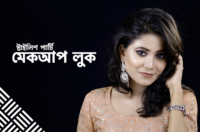 বিয়ের দাওয়াত বা পার্টি | কেমন হওয়া চাই মেকআপ লুক?
