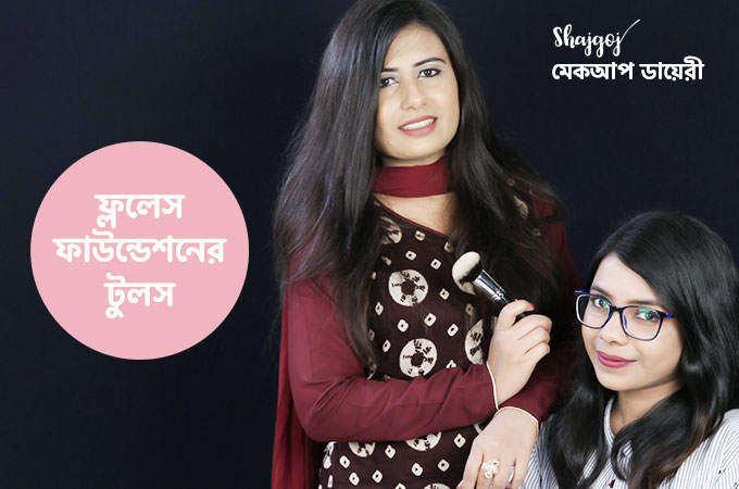 ফ্ললেস ফাউন্ডেশন টুলসের সঠিক ব্যবহার জানেন কি?