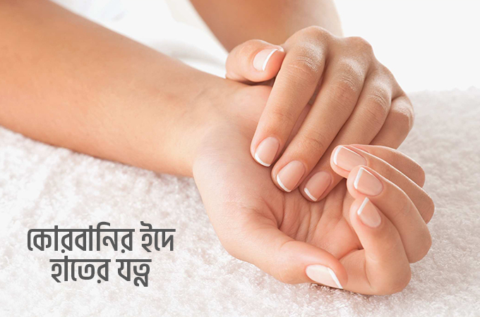 কোরবানির ইদে হাতের যত্ন