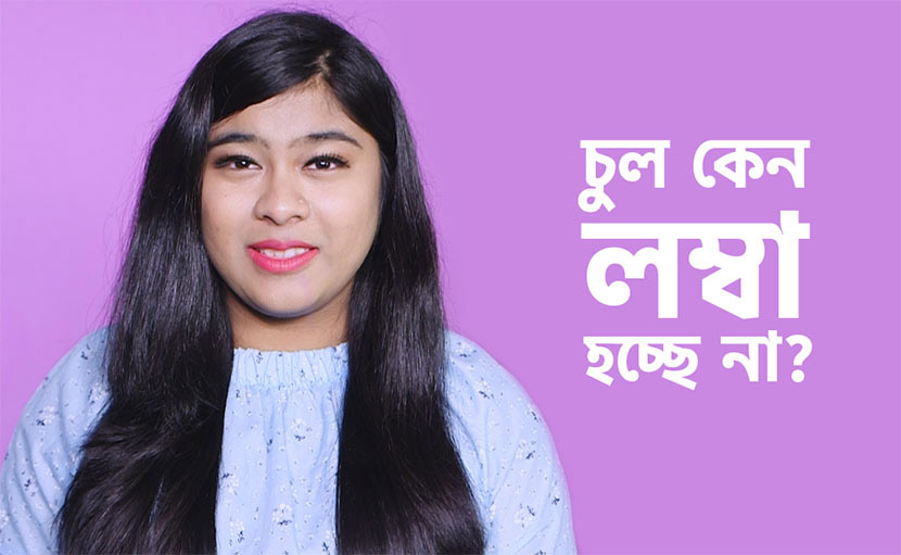 চুল বড় না হবার কারণ কী?