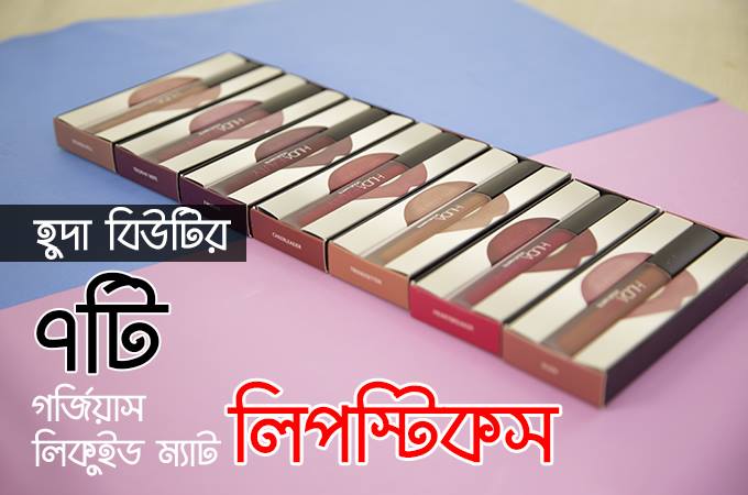 হুদা বিউটির ৭টি গর্জিয়াস লিকুইড ম্যাট লিপস্টিক