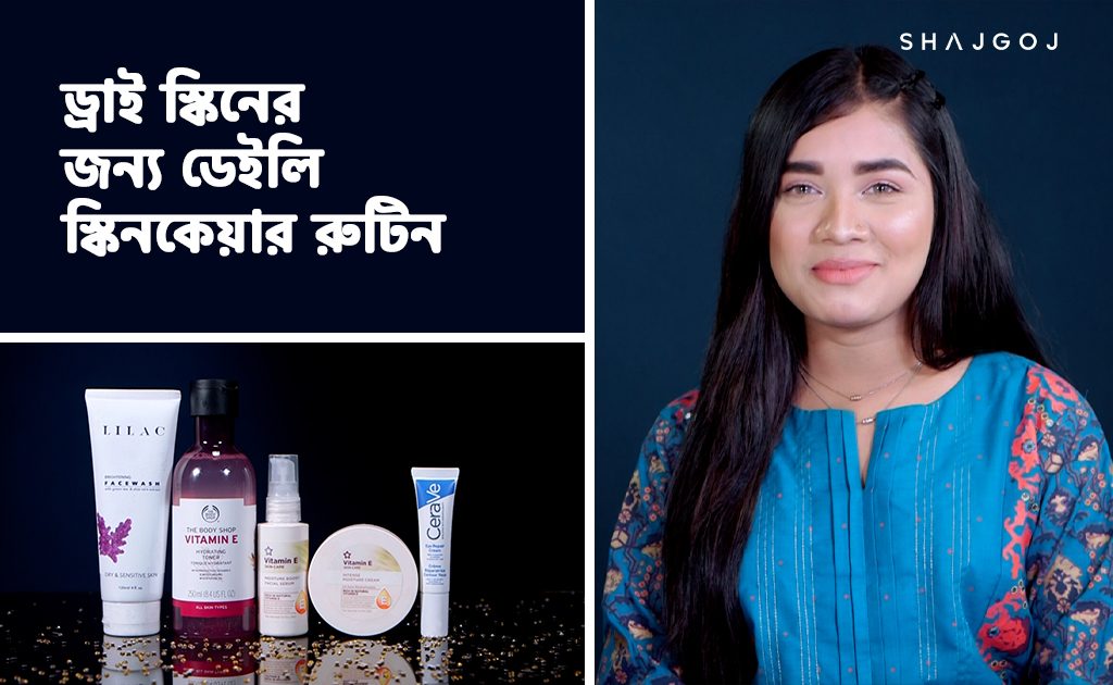 ড্রাই স্কিনের জন্য ডেইলি স্কিনকেয়ার রুটিন