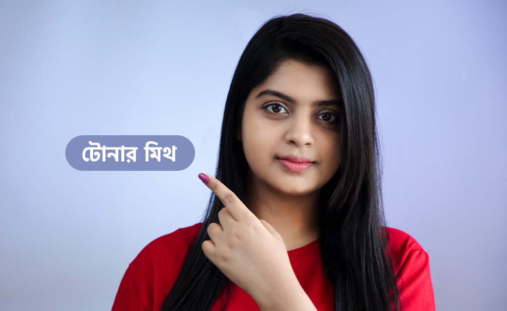 টোনার নিয়ে প্রচলিত ভুল ধারণা বা মিথ আপনিও বিশ্বাস করছেন না তো?