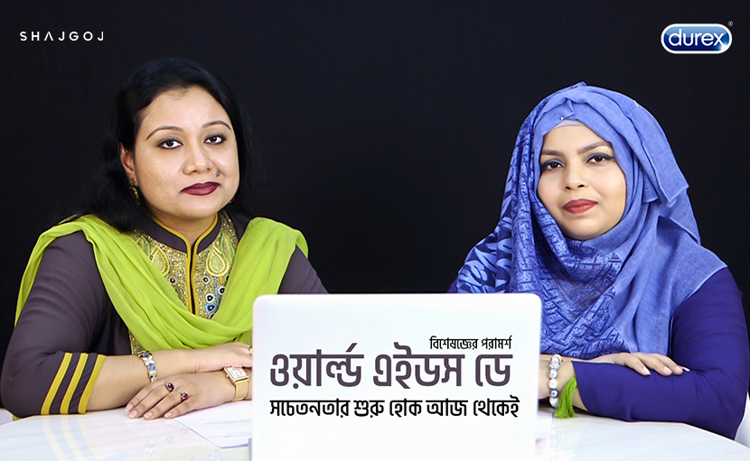 'ওয়ার্ল্ড এইডস ডে'- সচেতনতার শুরু হোক আজ থেকেই!