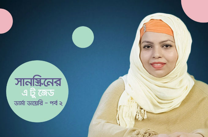 সানস্ক্রিনের এ টু জেড | পর্ব ২