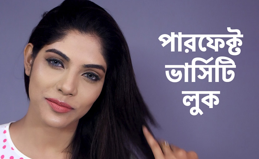 পারফেক্ট ইউনিভার্সিটি লুক কিভাবে পাবেন?
