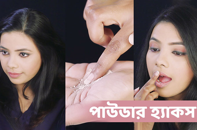 পাউডার হ্যাকস