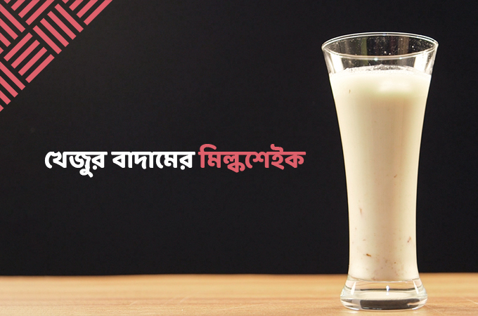খেজুর বাদামের মিল্কশেইক