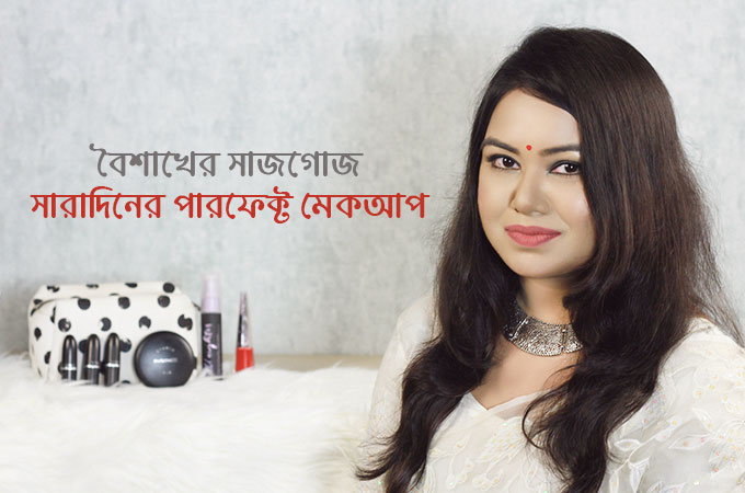 বৈশাখের সাজগোজ | সারাদিনের পারফেক্ট মেকআপ