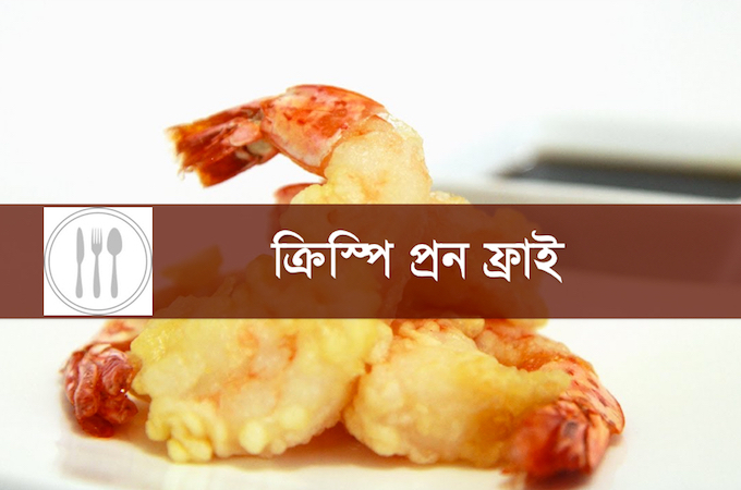 দারুণ মচমচে সুস্বাদু ক্রিস্পি প্রন ফ্রাই