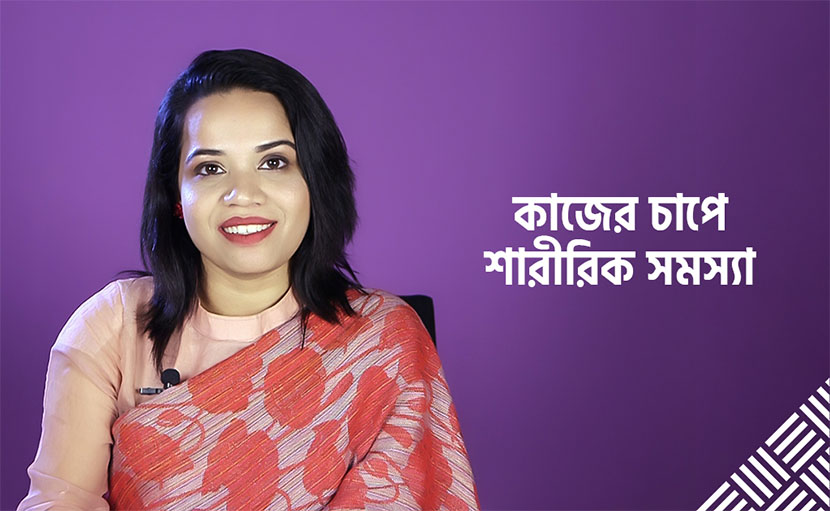 কাজের চাপে শারীরিক সমস্যা | ২টি প্রবলেমের সহজ সল্যুশন!