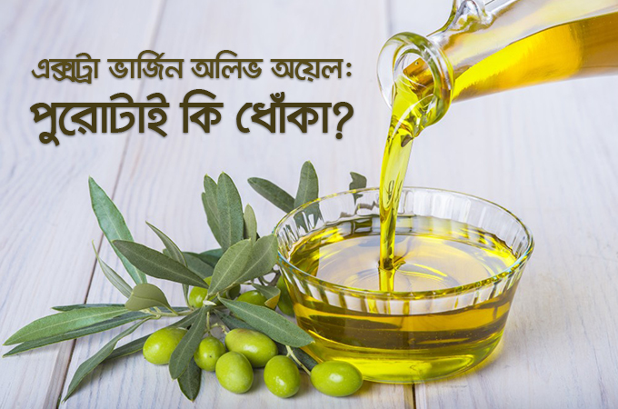 এক্সট্রা-ভার্জিন অলিভ অয়েল | পুরোটাই কি ধোঁকা?