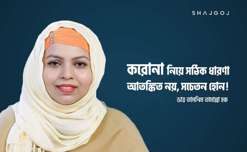 করোনা নিয়ে সঠিক ধারণা | আতঙ্কিত নয়, সচেতন হোন!