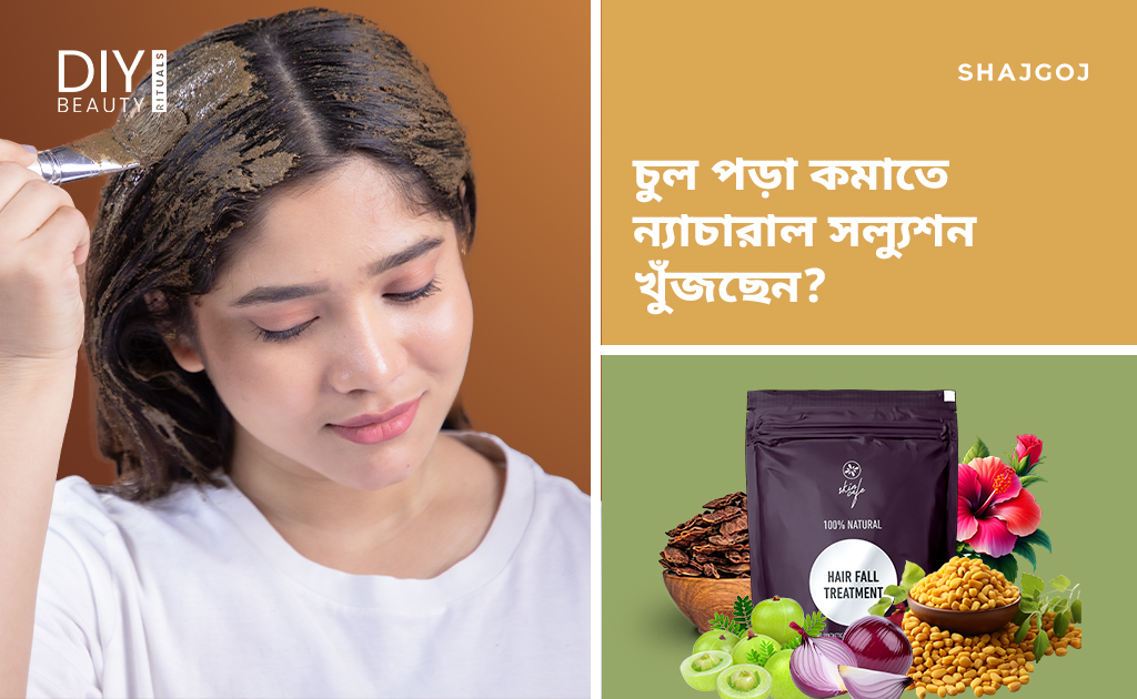 চুল পড়া কমাতে ন্যাচারাল সল্যুশন খুঁজছেন?