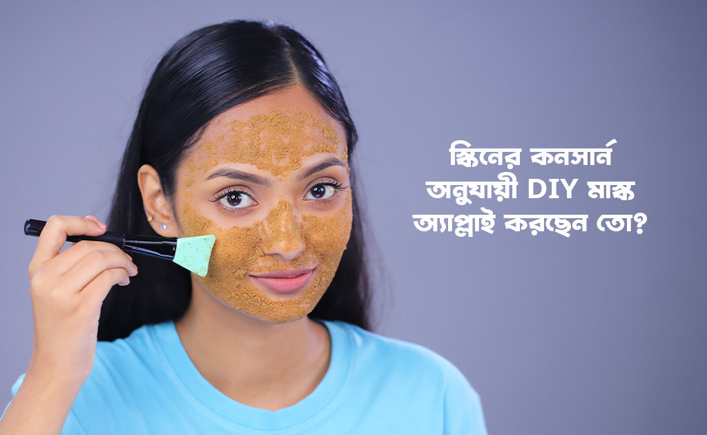 স্কিনের কনসার্ন অনুযায়ী DIY মাস্ক অ্যাপ্লাই করছেন তো?