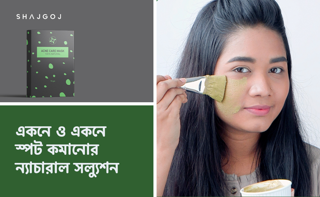 একনে ও একনে স্পট কমানোর ন্যাচারাল সল্যুশন