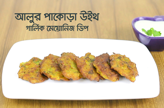 স্পাইসি আলুর পাকোড়া উইথ গার্লিক মেয়োনিজ ডিপ