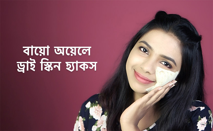 ড্রাই স্কিনের ৩টি হ্যাকস | বায়ো অয়েলে নিন শুষ্ক ত্বকের যত্ন