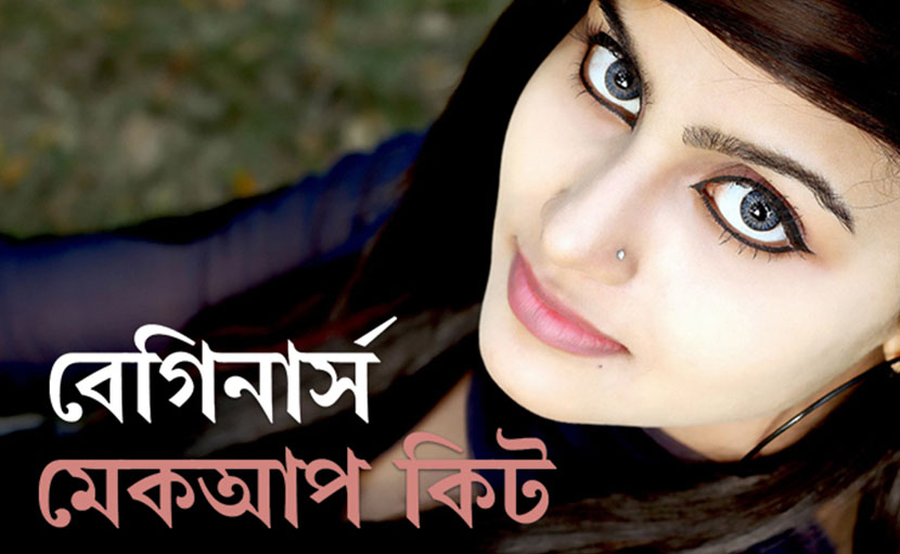 বিগেনার্স মেকআপ কিট | কোন কোন প্রোডাক্ট ব্যবহার করবেন?