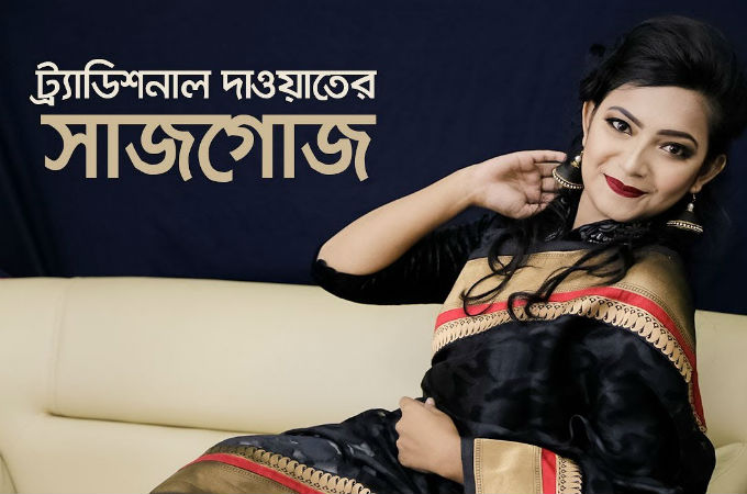 ট্রাডিশনাল দাওয়াতের সাজগোজ