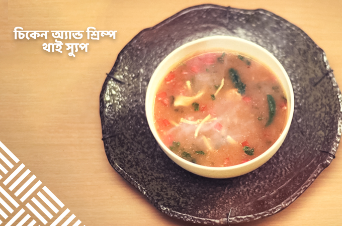 চিকেন অ্যান্ড শ্রিম্প থাই স্যুপ