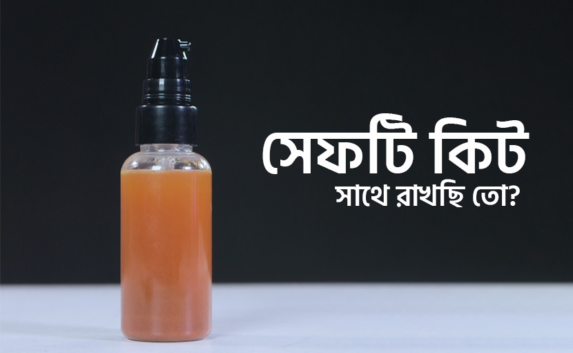 সেফটি কিট সাথে রাখছি তো?