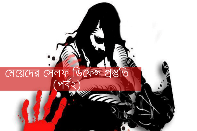 মেয়েদের সেলফ ডিফেন্স প্রস্তুতি (পর্ব ২)