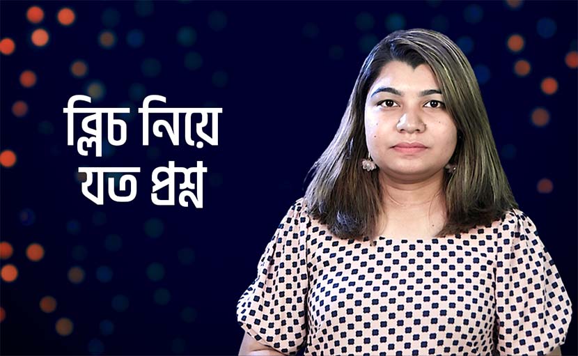 ত্বকের যত্নে ব্লিচ নিয়ে আপনি কতটা জানেন?