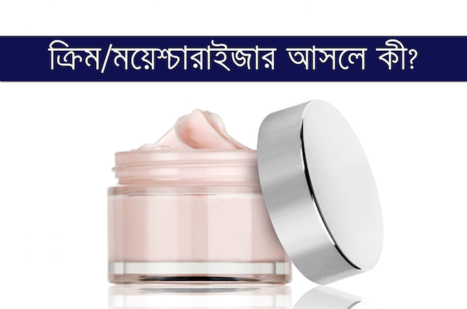 ক্রিম এবং ময়েশ্চারাইজার সম্পর্কে প্রচলিত কিছু ভুল ধারণা