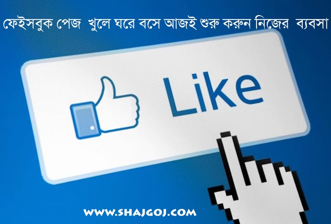 ফেইসবুকে পেইজ তৈরি করবেন?