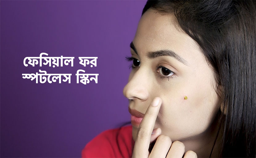 ফেসিয়াল ফর স্পটলেস স্কিন