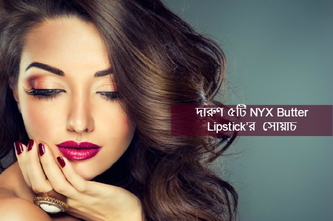 দারুণ ৫টি NYX Butter Lipstick’র  সোয়াচ
