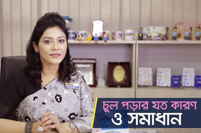 চুল পড়ার কারণ ও তার সমাধান!