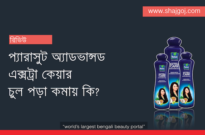 প্যারাসুট অ্যাডভান্সড এক্সট্রা কেয়ার চুল পড়া কমায় কি?