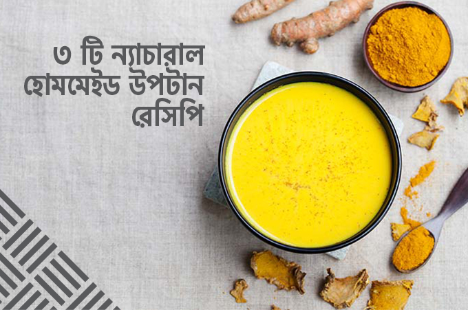 ৩ টি ন্যাচারাল হোমমেইড উপটান রেসিপি