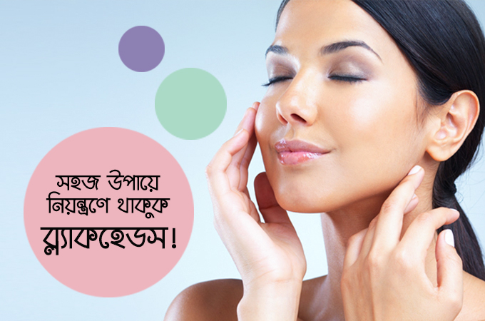 সহজ উপায়ে নিয়ন্ত্রণে থাকুক ব্ল্যাকহেডস!