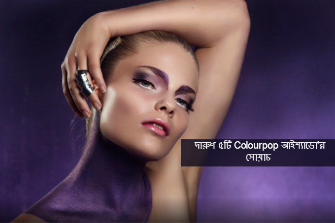 দারুণ ৫টি  Colourpop আইশ্যাডো'র সোয়াচ